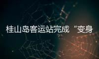 桂山岛客运站完成“变身”，候船座位数量大增→