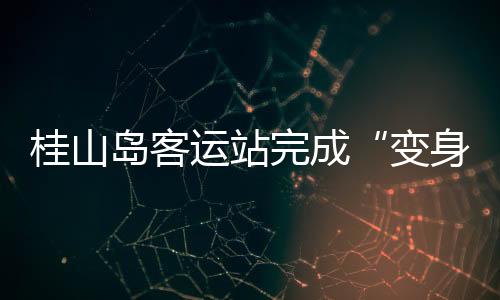 变身以崭新面貌迎接八方来客