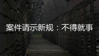案件请示新规：不得就事实认定提出