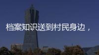 档案知识送到村民身边�，珠海市档案馆开展国际档案日活动