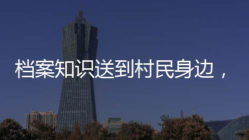 市档案馆相关负责人表示