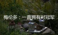 梅伦多：一直拥有对冠军的渴望；加盟前巴尔加斯跟我聊过海港