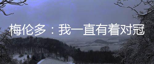 病中”本周五客战长春亚泰
