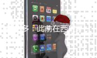 梅伦多：此前在西班牙
，我和武磊场上场下都有很好的化学反应