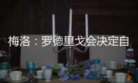 梅洛：罗德里戈会决定自己是否留在皇马 维尼修斯总是能做到更好