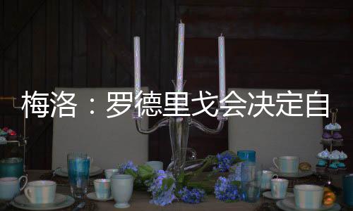 留在皇马总是己否更好的