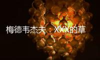 梅德韦杰夫：XXX的草地，鲁德真聪明都不来打温网