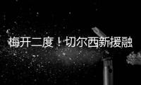 梅开二度！切尔西新援融入球队速度超快 2场比赛已经验货成功