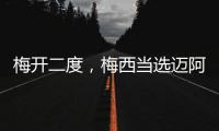 梅开二度，梅西当选迈阿密国际vs纳什维尔全场最佳球员
