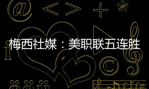 写道
：“美职联五连胜