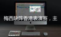 梅西缺阵香港表演赛，主办方正式公布退款方案