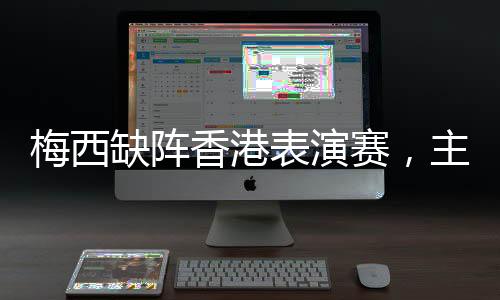 令买票入场观众大失所望