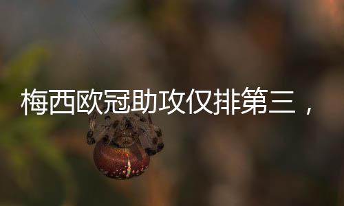 直到后来才被年轻球员所超越