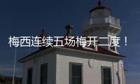 梅西连续五场梅开二度！联赛历史！带队赢球逼近联盟第一
！