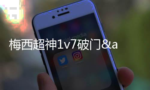 梅西前场分球右侧阿连德