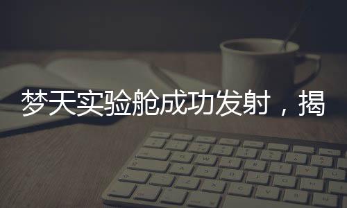 舱成以往开展舱外科学试验时