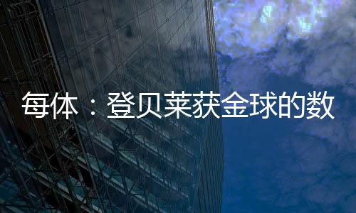 登贝莱依然努力拼搏