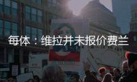 每体：维拉并未报价费兰