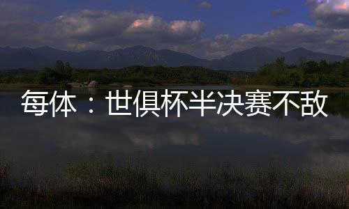 而是每体上赛季的结束