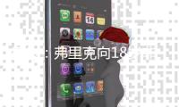 每体：弗里克向18岁非洲小将迪亚拉承诺季前赛一线队席位