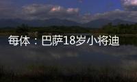 每体
：巴萨18岁小将迪亚拉被告知季前赛将与一线队一同训练