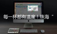 每一杯都有温度
！珠海“梦想咖啡人”项目助力星星的孩子点亮职业未来