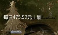 每日475.52元！最高检公布最新侵犯公民人身自由的赔偿金标准