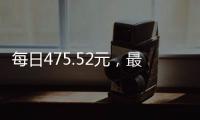 每日475.52元，最高检公布最新侵犯公民人身自由的赔偿金标准