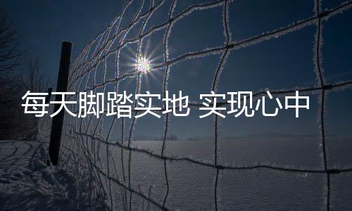 理想经历近三周训练