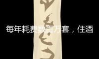 每年耗费数百万套�，住酒店拒绝一次性用品有多难	？