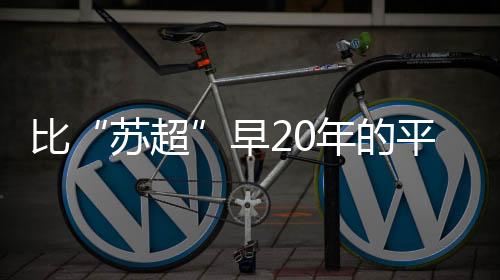 潜藏着同样的苏超竞赛精神