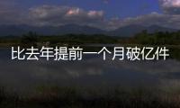 比去年提前一个月破亿件！珠海寄递行业运行态势持续向好