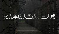 比克年底大盘点	，三大成功令人瞩目