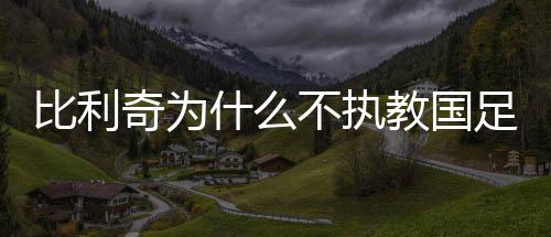 比利为啥让恒大当国家集训队