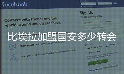 比埃比埃拉离队加盟瓦伦西亚