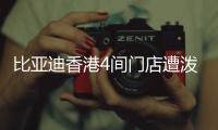 比亚迪香港4间门店遭泼红漆、撞闸门	！代理商称并非一般寻仇