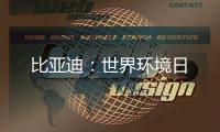 比亚迪：世界环境日