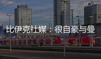 比伊克社媒：很自豪与曼联签下首份职业合同	，希望在这里留下印记