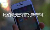 比伯毫无预警发新专辑！颓废N久突然正经，粉丝们却发现歌词不对劲..