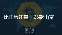 比正版还贵
，25款山寨“网红减肥药”的套路