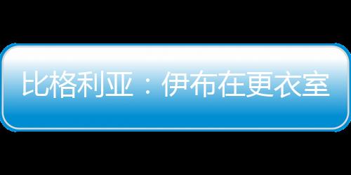 ”“梅西在场外更平静