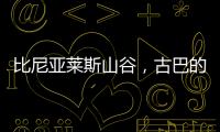 比尼亚莱斯山谷
，古巴的另一面