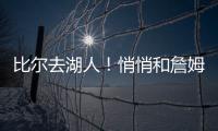 比尔去湖人！悄悄和詹姆斯东契奇商量好了！