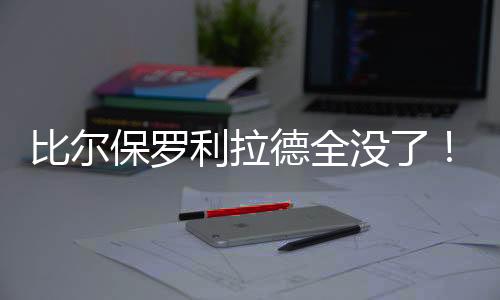 比尔保罗佩林卡愚笨运作
