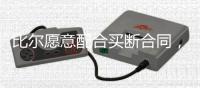 比尔愿意配合买断合同�
，太阳终于能甩掉“烫手山芋”了