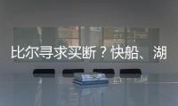 比尔寻求买断？快船
、湖人
、勇士�、掘金球迷兴奋
：来咯
！