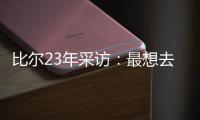 比尔23年采访	
：最想去热火 莱利说谈一谈拖拖拉拉还失败了