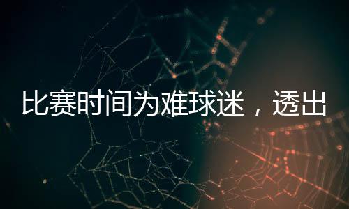 球迷更应拿出具体行动