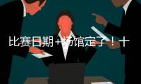 比赛日期+场馆定了！十五运会赛事总日程（1.0版）公布 13块金牌将在珠海决出