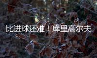 比进球还难！库里高尔夫球场背投超远三分卡篮架 自己都惊了